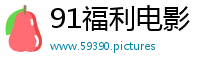 91福利电影